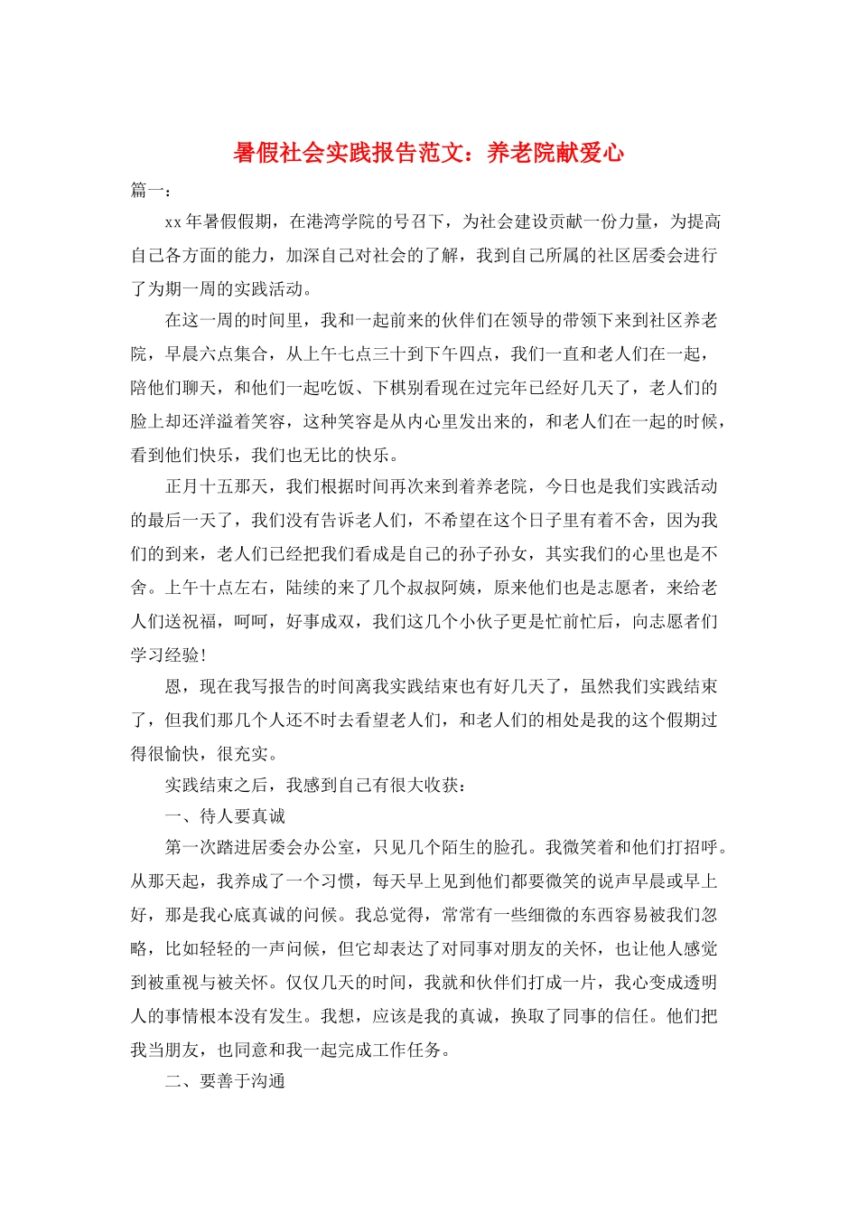 暑假社会实践报告范文：养老院献爱心_第1页