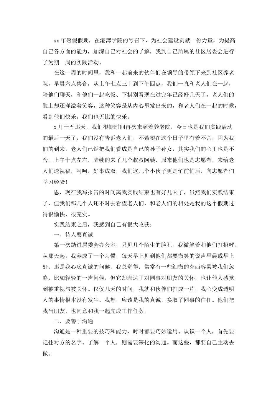 暑假社会实践报告范文：养老院献爱心_第3页