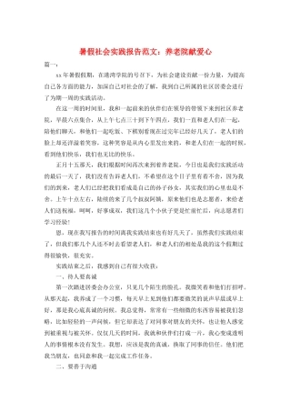 暑假社会实践报告范文：养老院献爱心