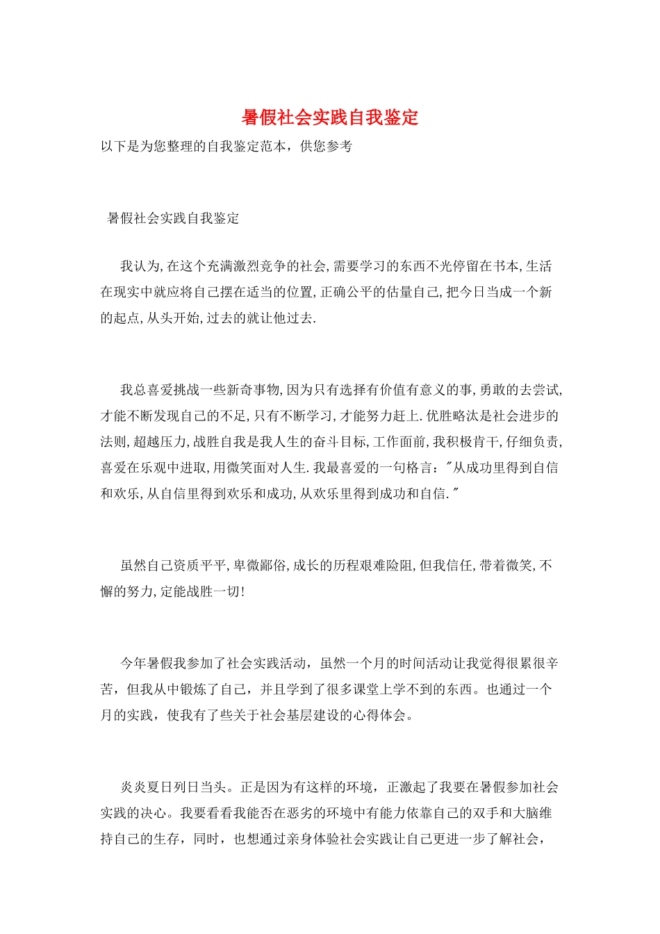 暑假社会实践自我鉴定_第1页