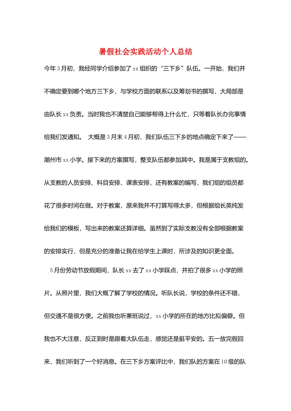 暑假社会实践活动个人总结_第1页
