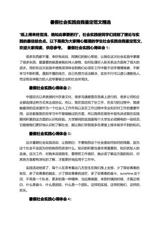 暑假社会实践自我鉴定范文精选