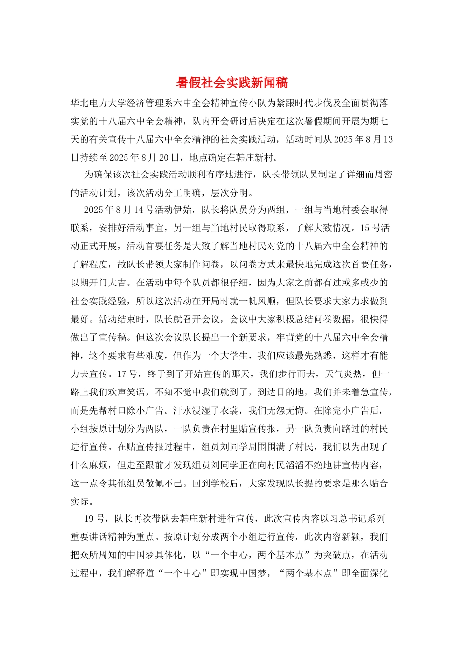 暑假社会实践新闻稿_第1页