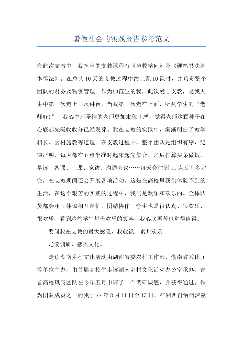 暑假社会的实践报告参考范文_第1页