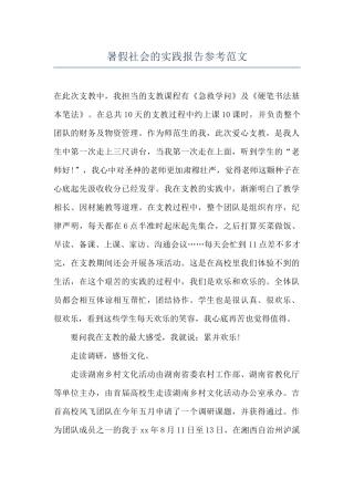 暑假社会的实践报告参考范文