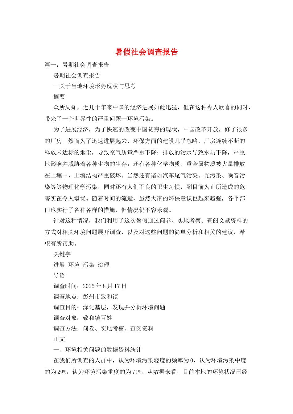 暑假社会调查报告_第1页