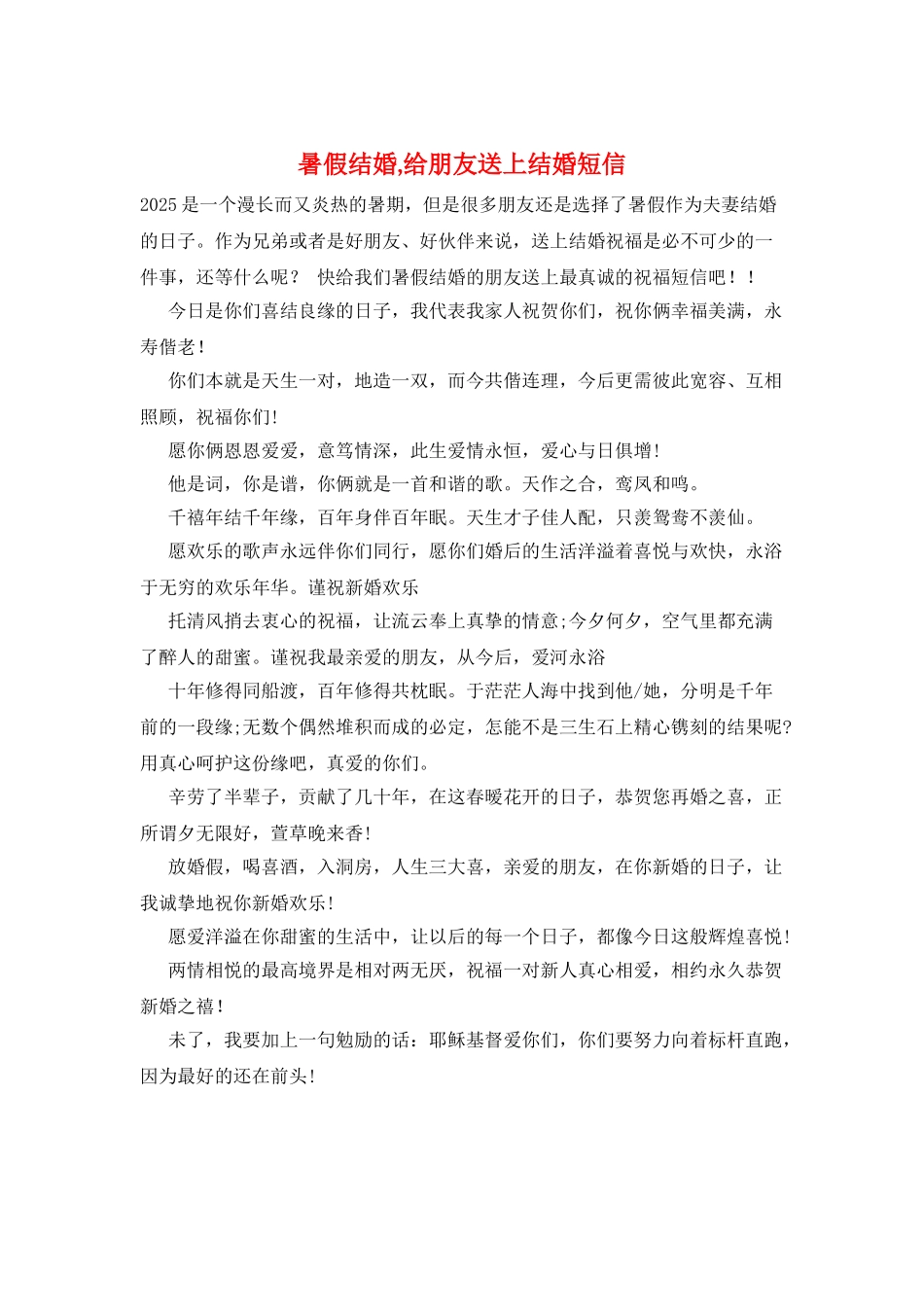 暑假结婚-给朋友送上结婚短信_第1页
