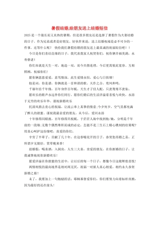 暑假结婚-给朋友送上结婚短信