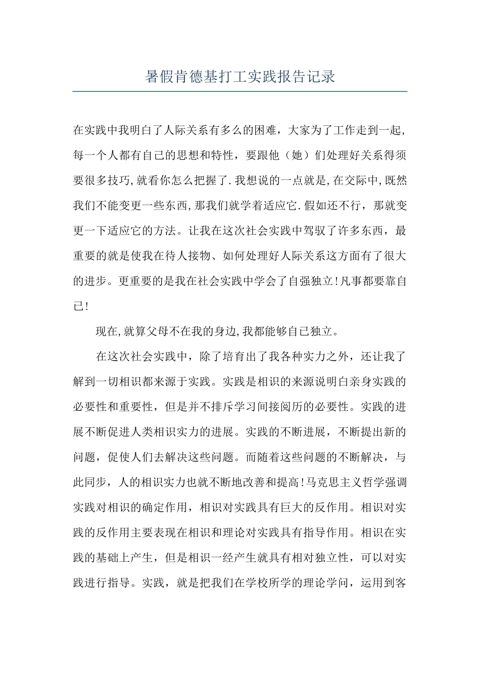 暑假肯德基打工实践报告记录_第1页