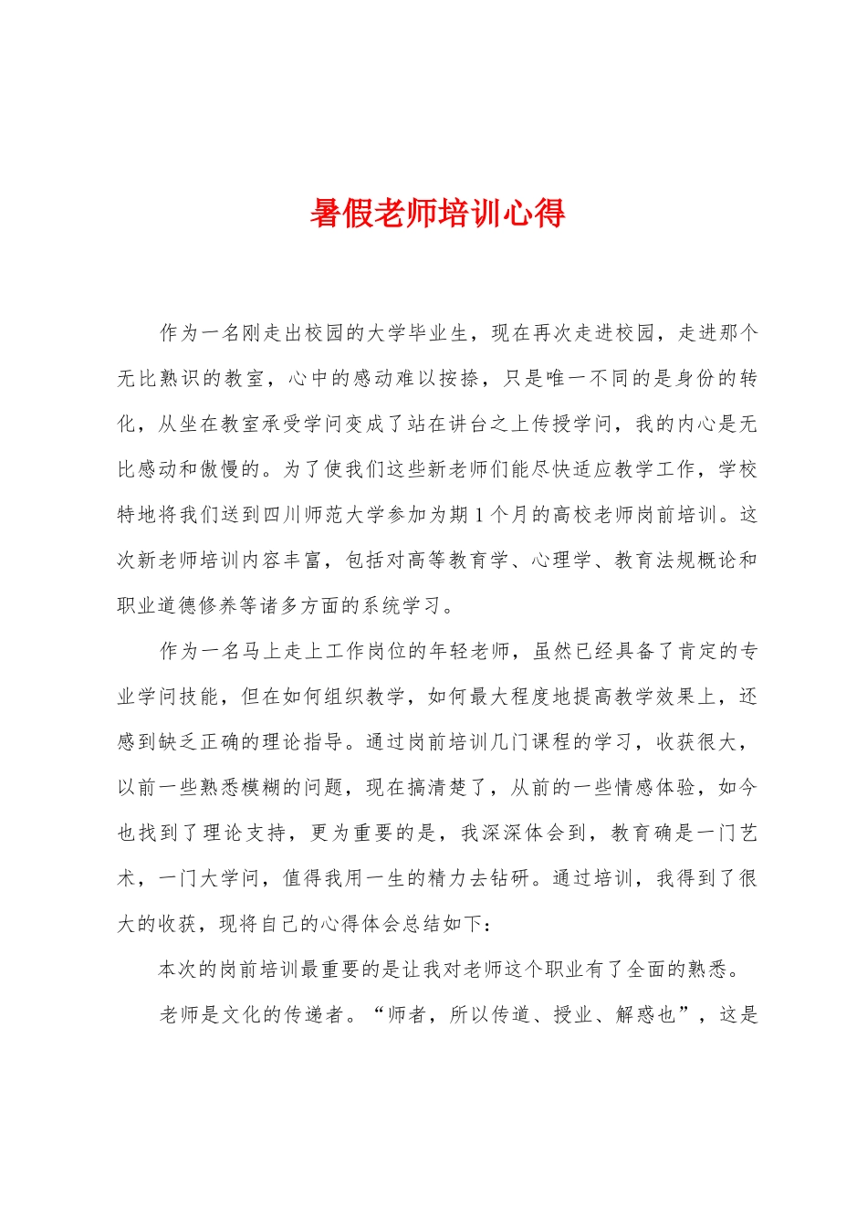 暑假老师培训心得_第1页