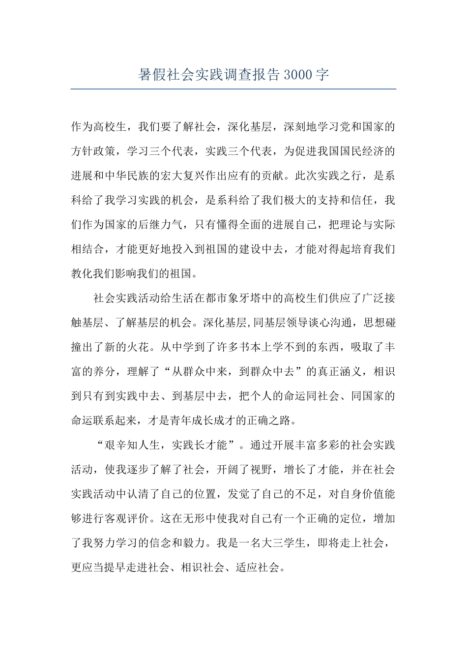 暑假社会实践调查报告3000字_第1页