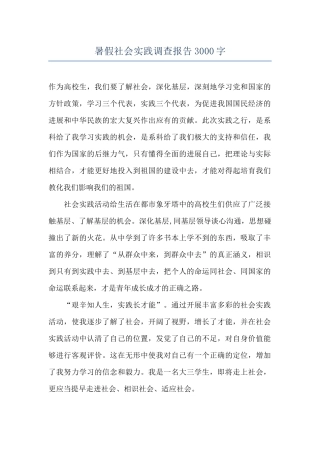 暑假社会实践调查报告3000字
