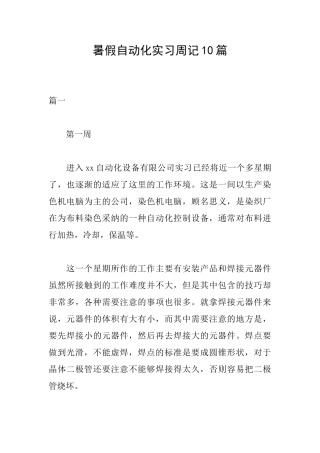 暑假自动化实习周记10篇