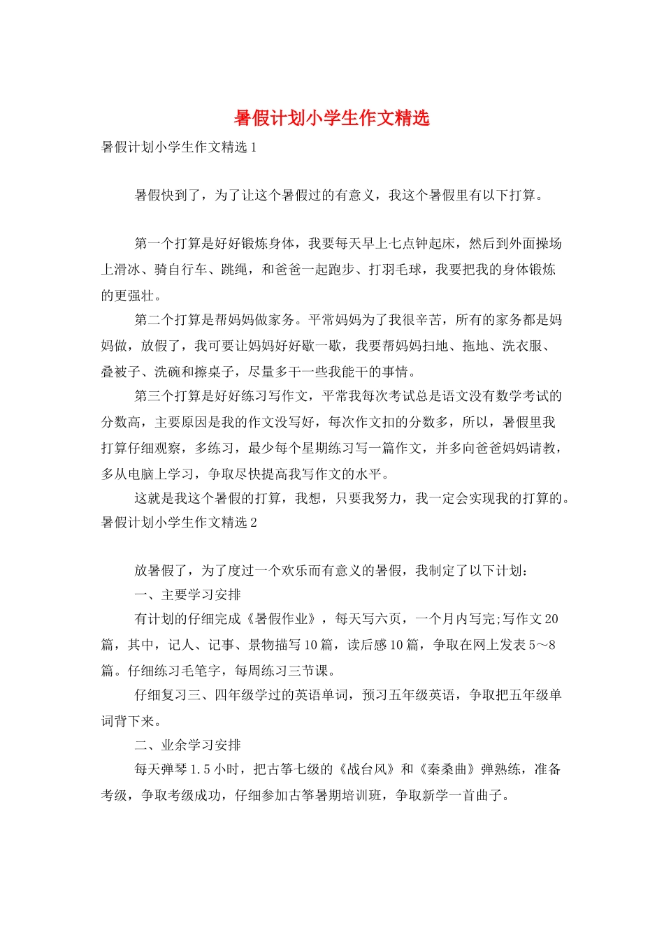 暑假计划小学生作文精选_第1页