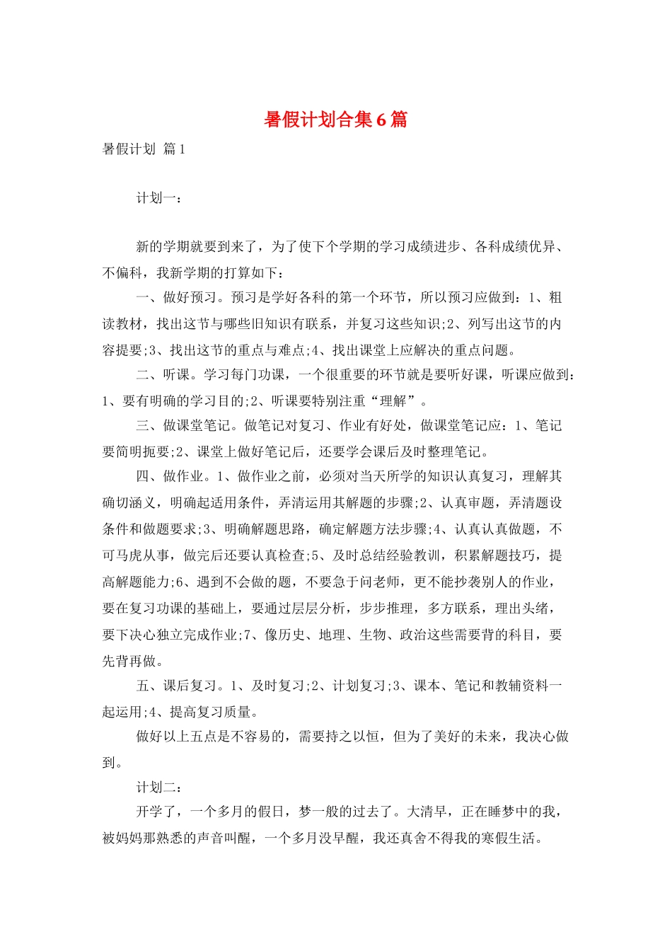 暑假计划合集6篇_第1页