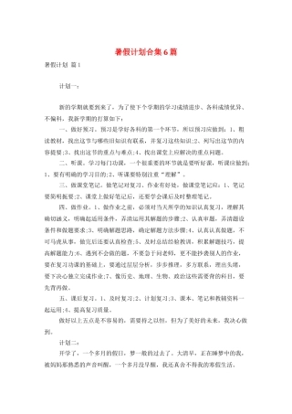 暑假计划合集6篇