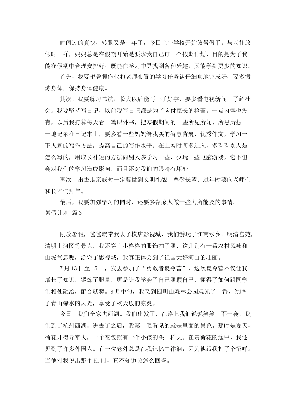暑假计划合集7篇_第2页