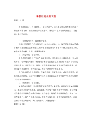 暑假计划合集7篇