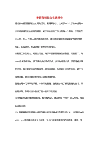 暑假营销社会实践报告