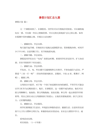 暑假计划汇总九篇