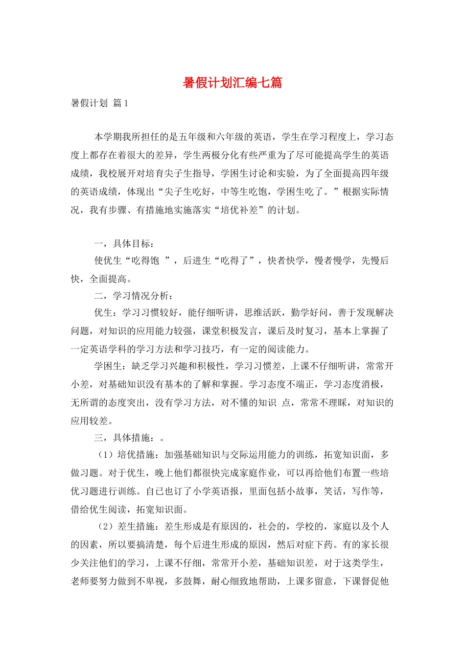 暑假计划汇编七篇_第1页