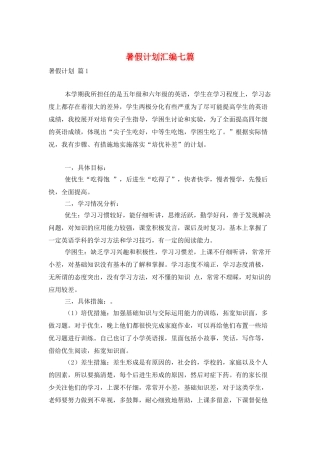 暑假计划汇编七篇