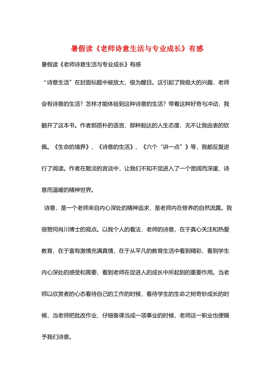 暑假读《教师诗意生活与专业成长》有感_第1页