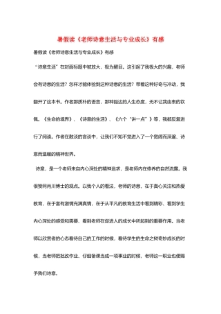 暑假读《教师诗意生活与专业成长》有感