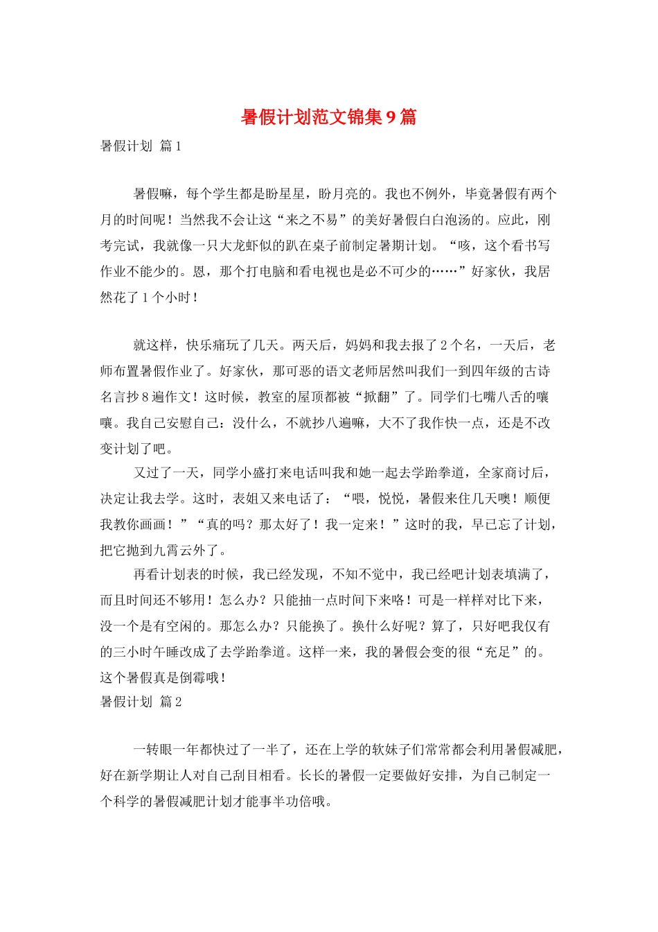 暑假计划范文锦集9篇_第1页