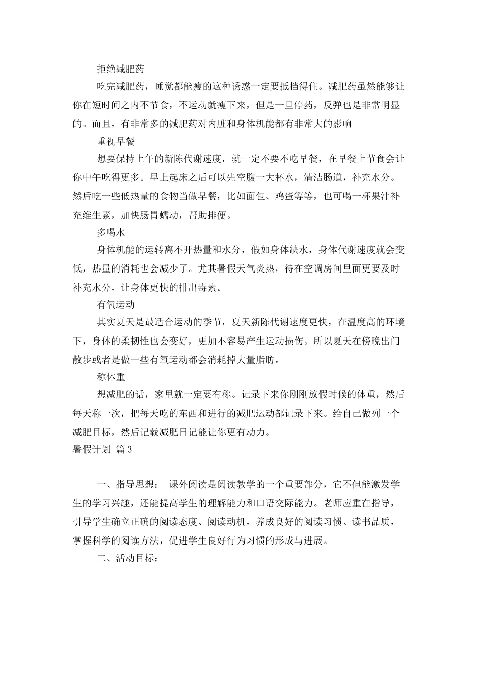 暑假计划范文锦集9篇_第2页