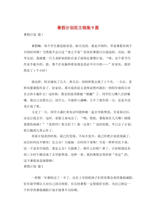 暑假计划范文锦集9篇