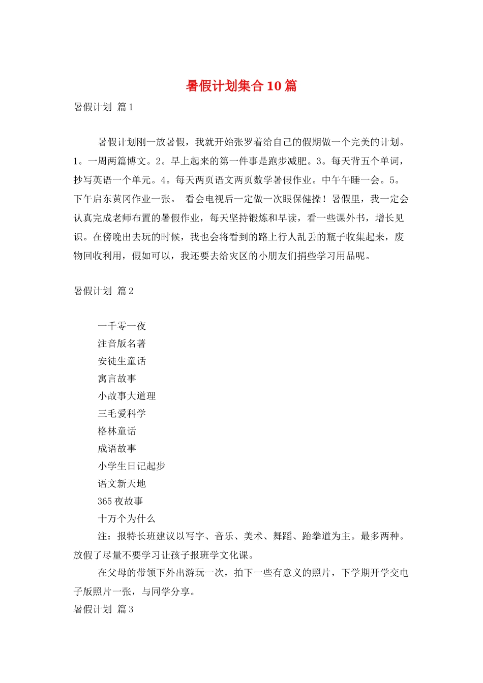 暑假计划集合10篇_第1页