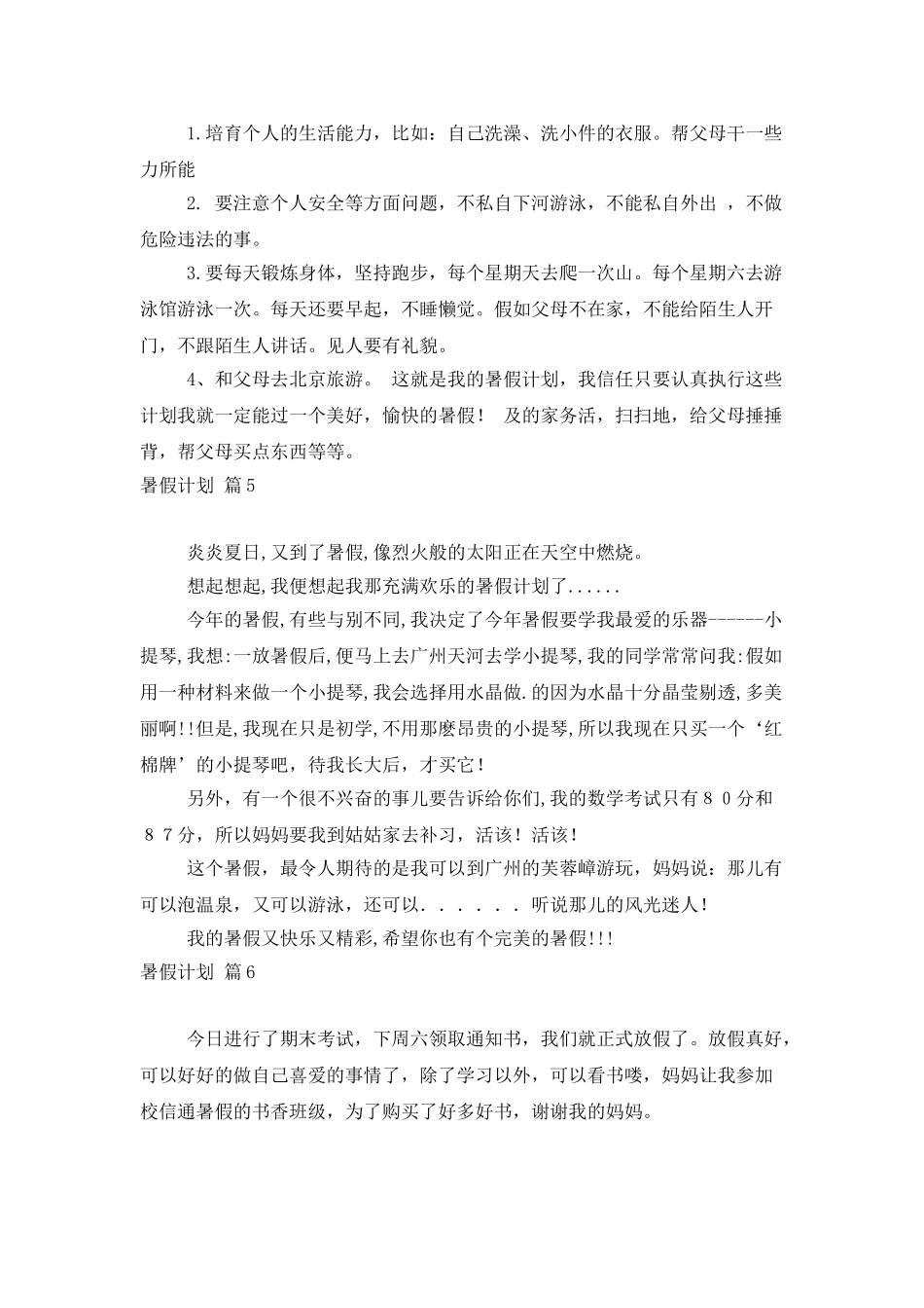 暑假计划集合10篇_第3页