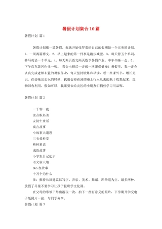 暑假计划集合10篇