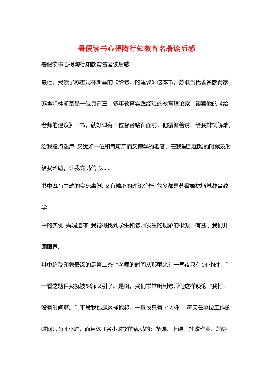 暑假读书心得陶行知教育名著读后感_第1页