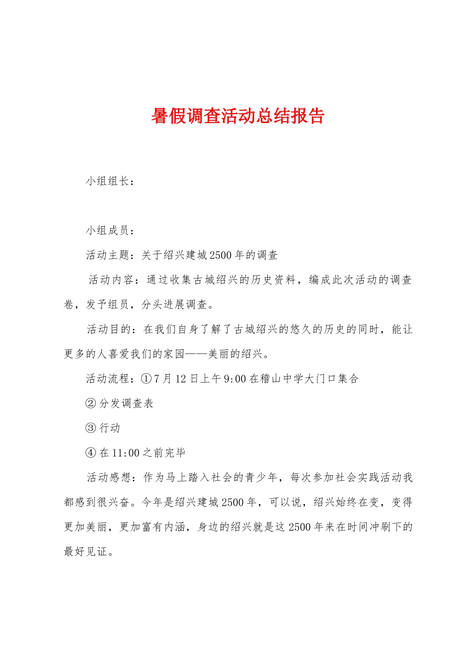 暑假调查活动总结报告_第1页