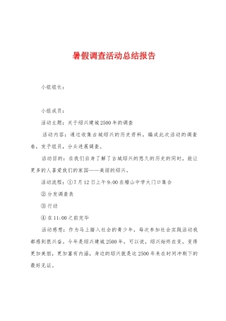 暑假调查活动总结报告