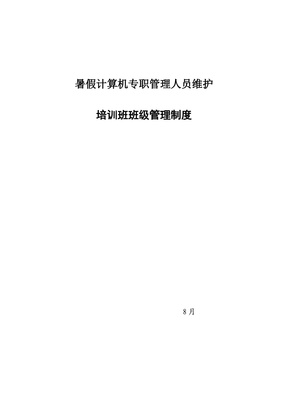 暑假计算机专职管理人员维护培训班班级管理制度样本_第1页