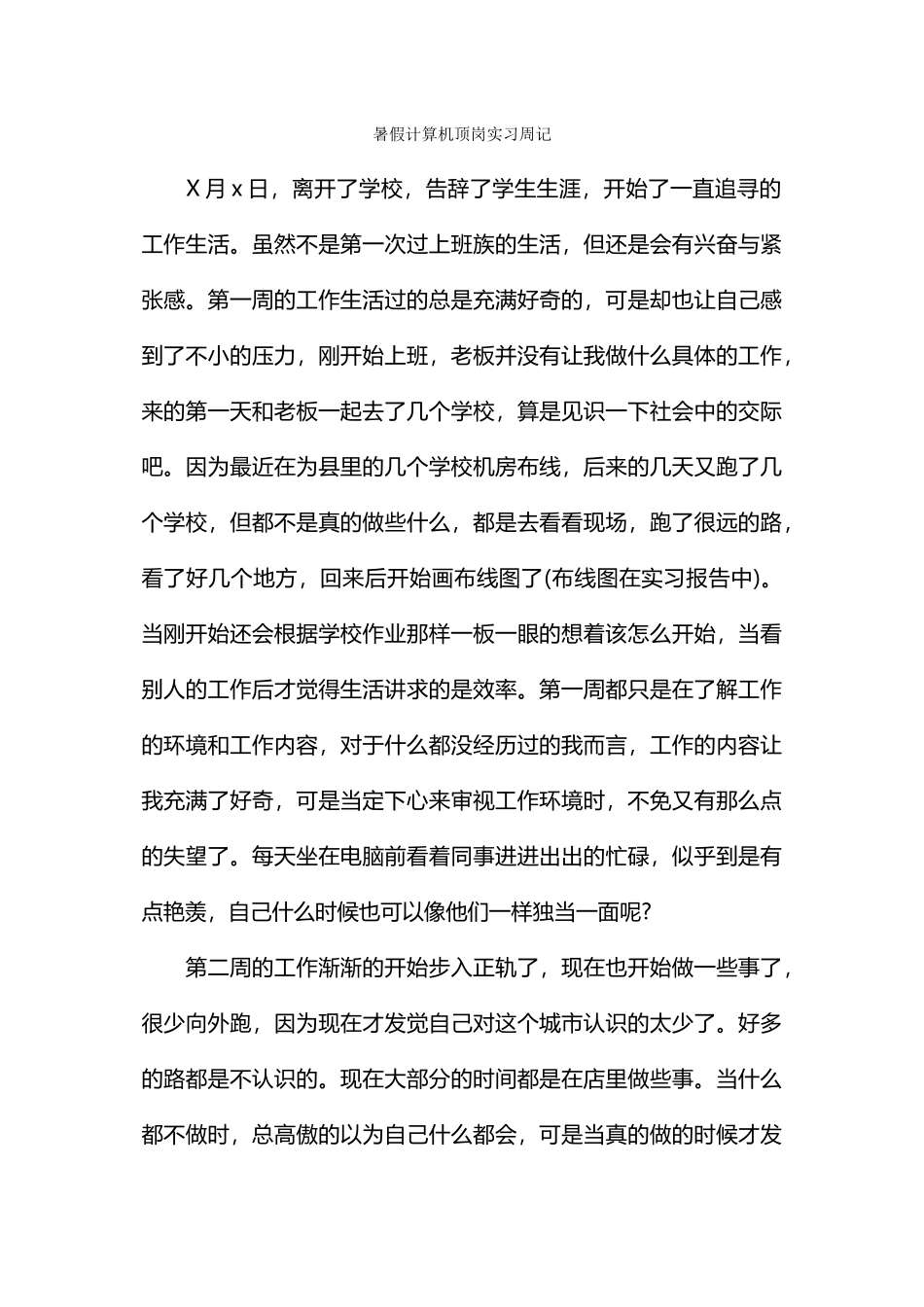暑假计算机顶岗实习周记_第1页