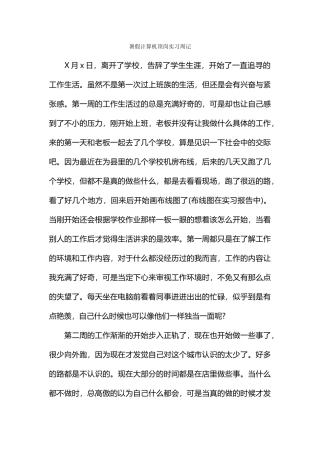 暑假计算机顶岗实习周记