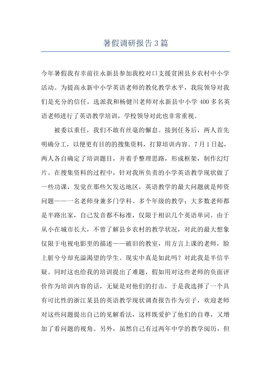 暑假调研报告3篇_第1页