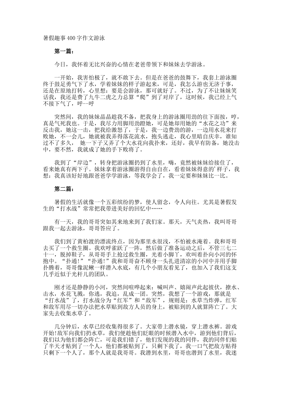 暑假趣事400字作文游泳_第1页