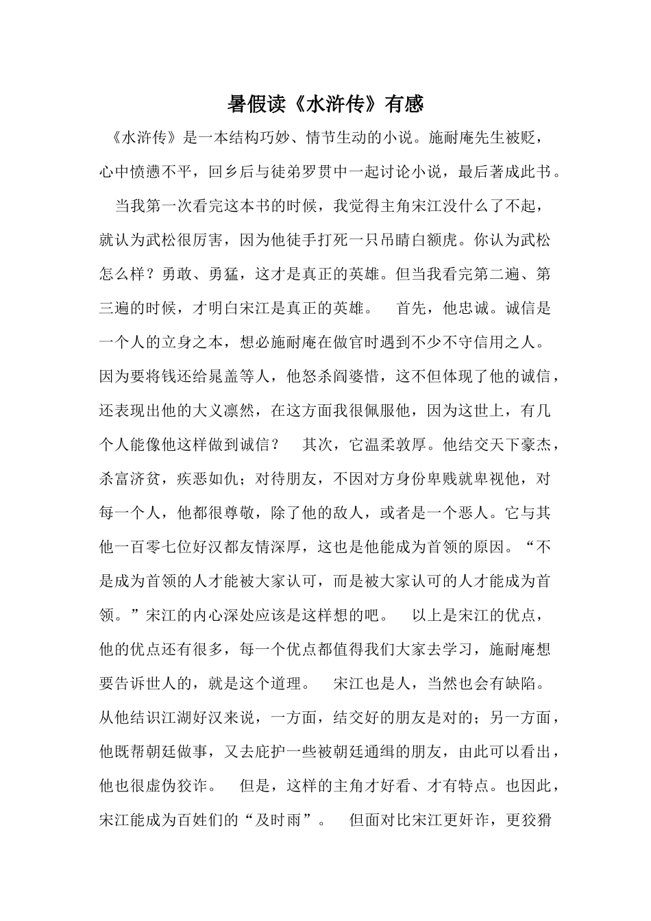 暑假读《水浒传》有感_第1页