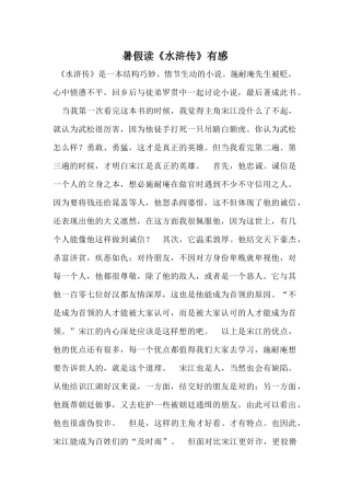暑假读《水浒传》有感