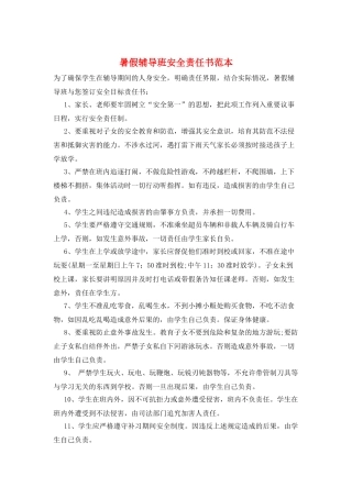 暑假辅导班安全责任书范本