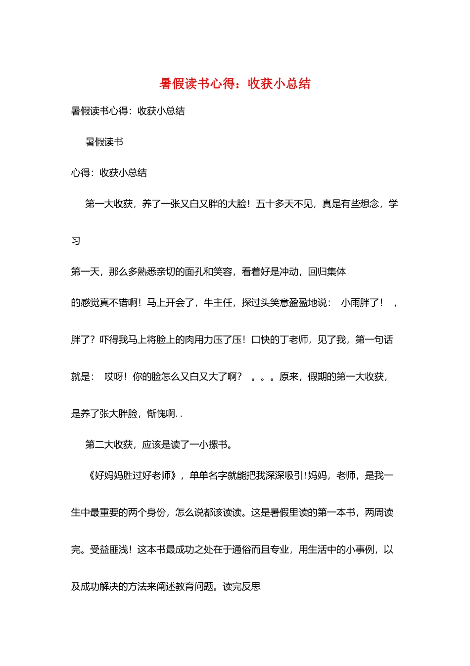 暑假读书心得：收获小总结_第1页