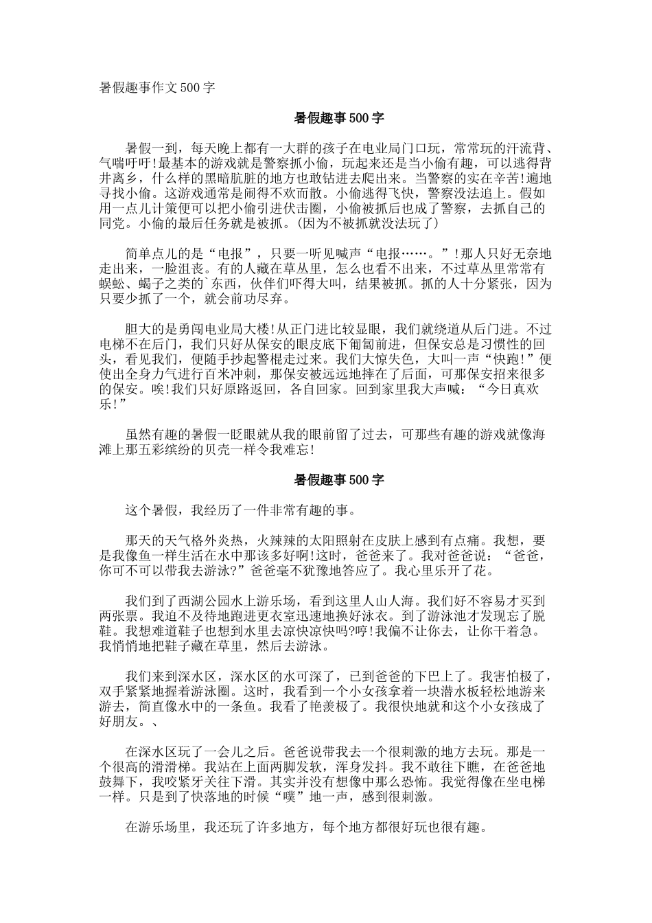 暑假趣事作文500字_第1页