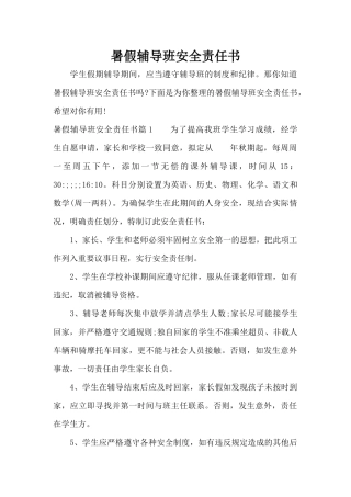 暑假辅导班安全责任书（标准版）