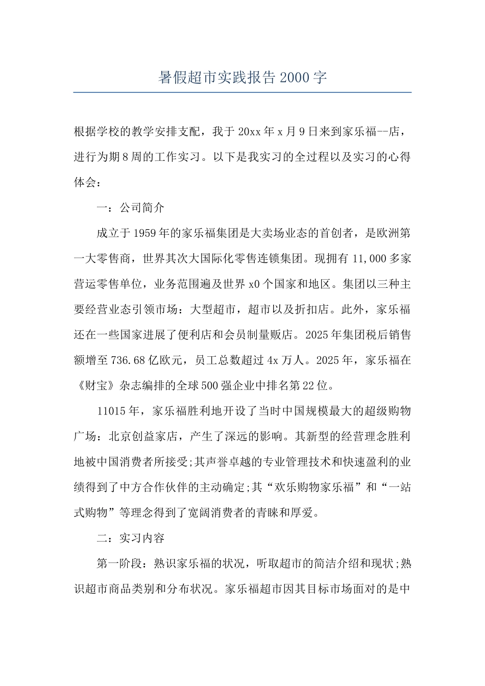 暑假超市实践报告2000字_第1页