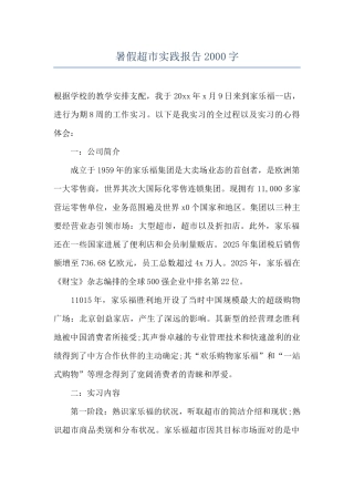 暑假超市实践报告2000字